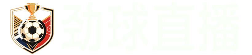 劲球直播网
